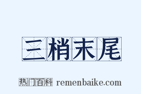三梢末尾是什么意思的图片